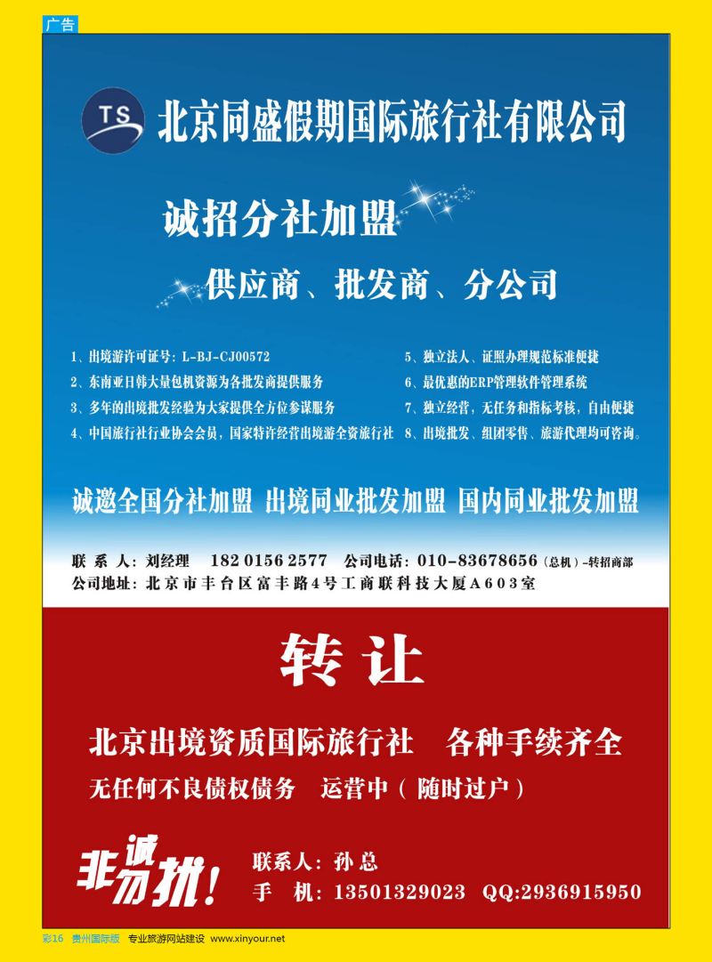 彩16  北京同盛假期-诚招各地分社.国内.出境同业批发加盟
