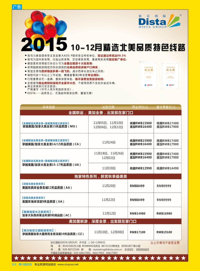 彩8  DISTA钻石国际——2015年北美特色品质线路