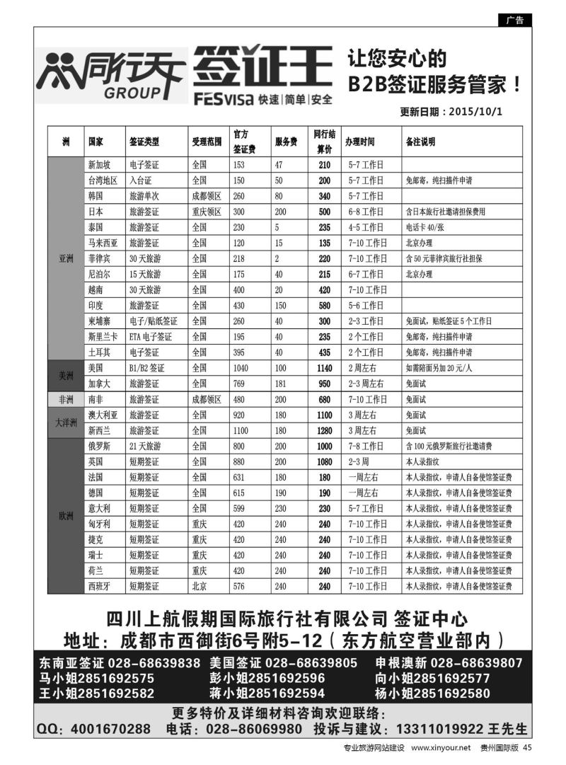 45  四川上航假期国旅【同行天下—签证王】｛10004｝