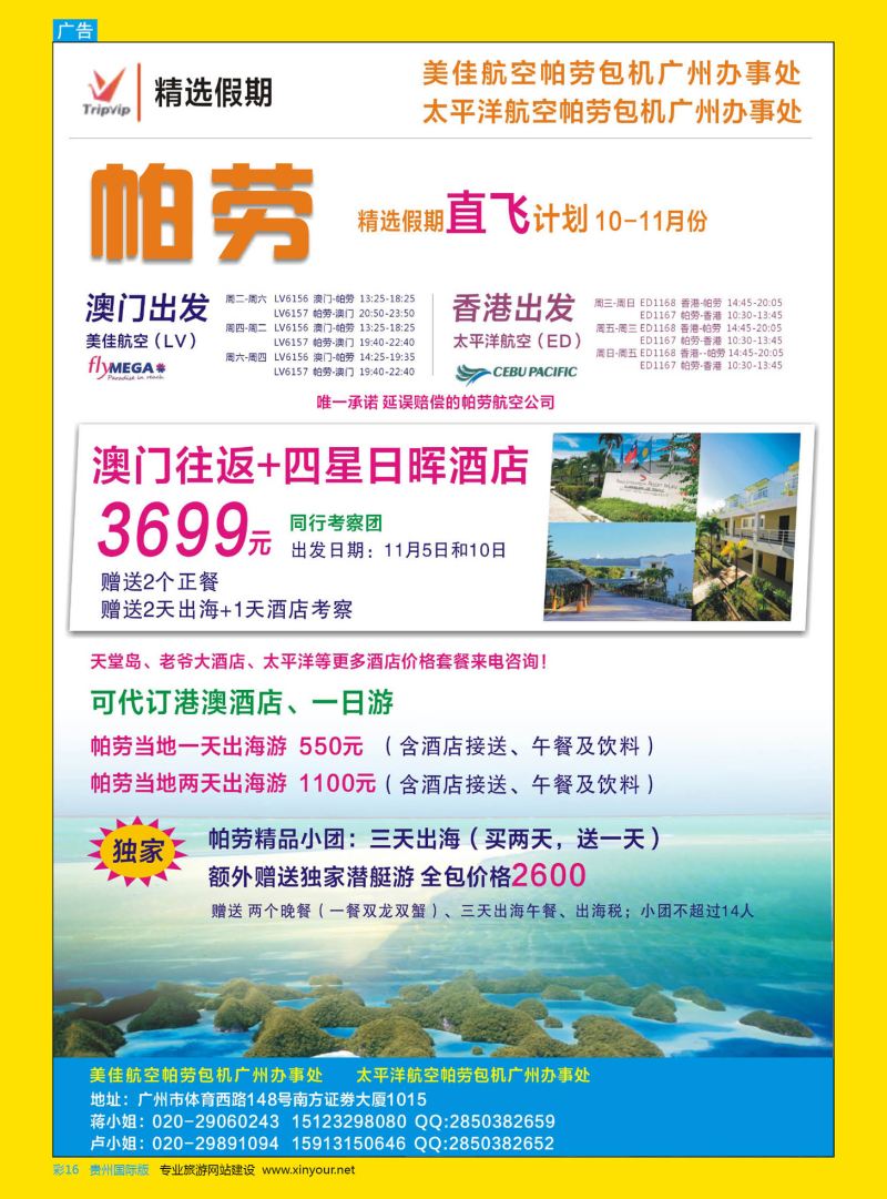 彩16  精选假期-香港、澳门帕劳直飞10-11月份计划