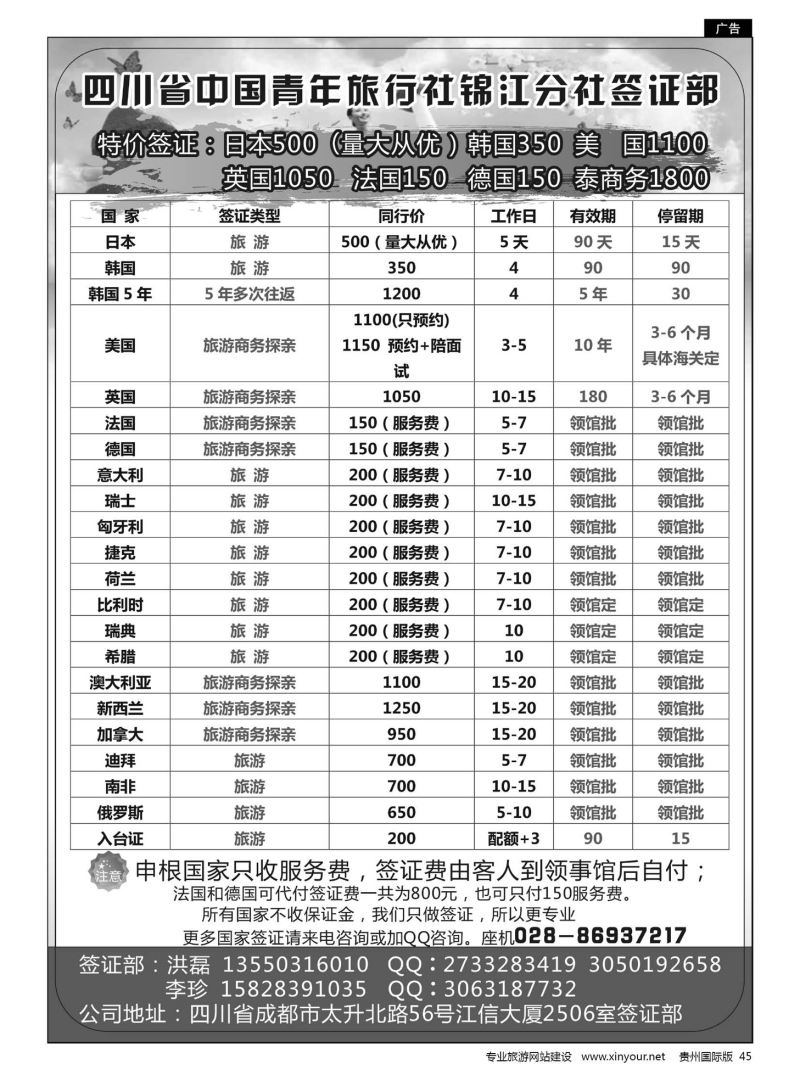 45  四川省中国青年旅行社锦江分社签证部