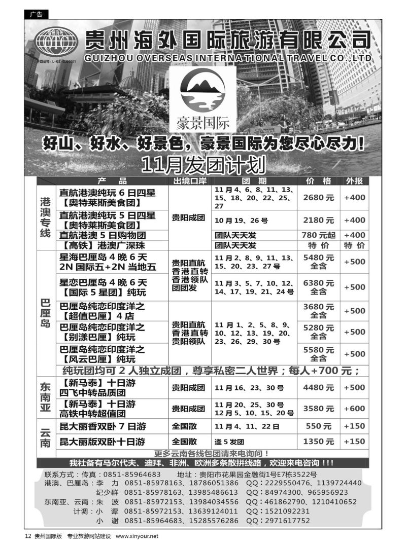 12  贵州海外豪景国际假期——港澳、巴厘岛、东南亚、云南线路