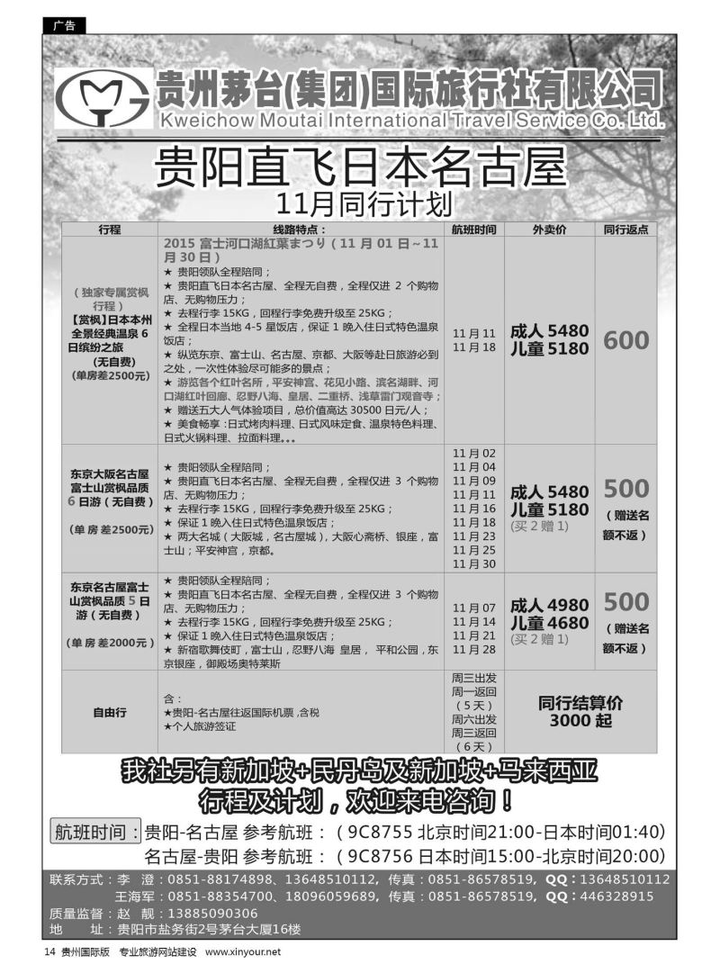 14  贵州茅台（集团）国际旅行社——贵阳直飞日本出团计划