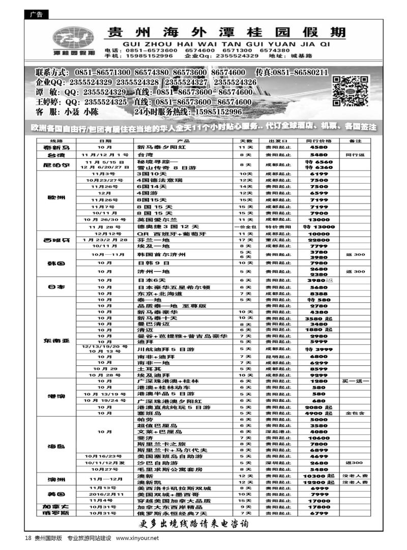 18  贵州海外旅游总公司—潭桂园假期｛02164｝