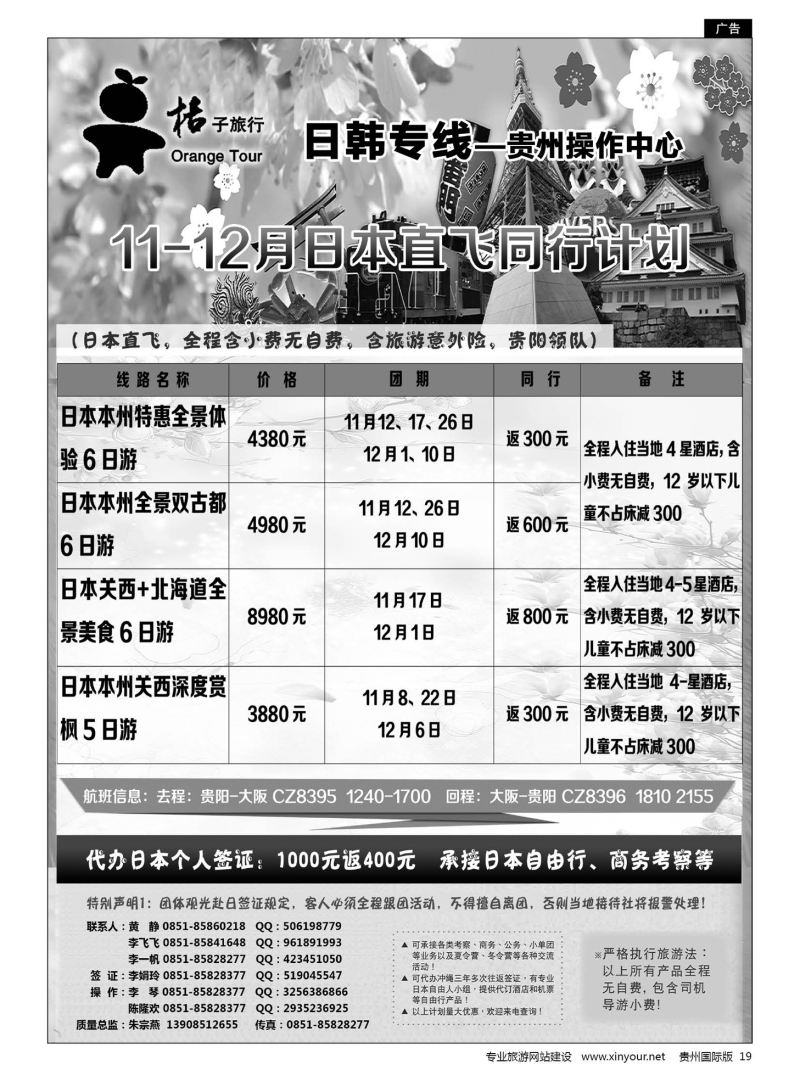 19  贵阳中国旅行社——日韩专线·桔子旅行｛05213｝