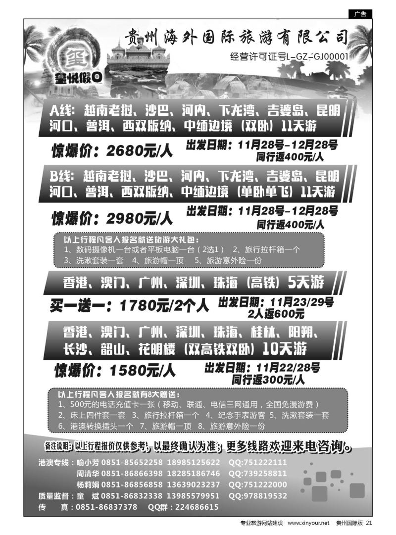21  贵州海外国际旅游有限公司—玺悦假日｛01949｝