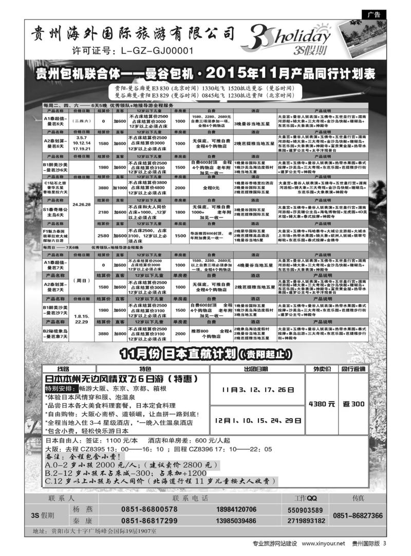 3  贵州海外·3S假期--泰国包机｛01947｝