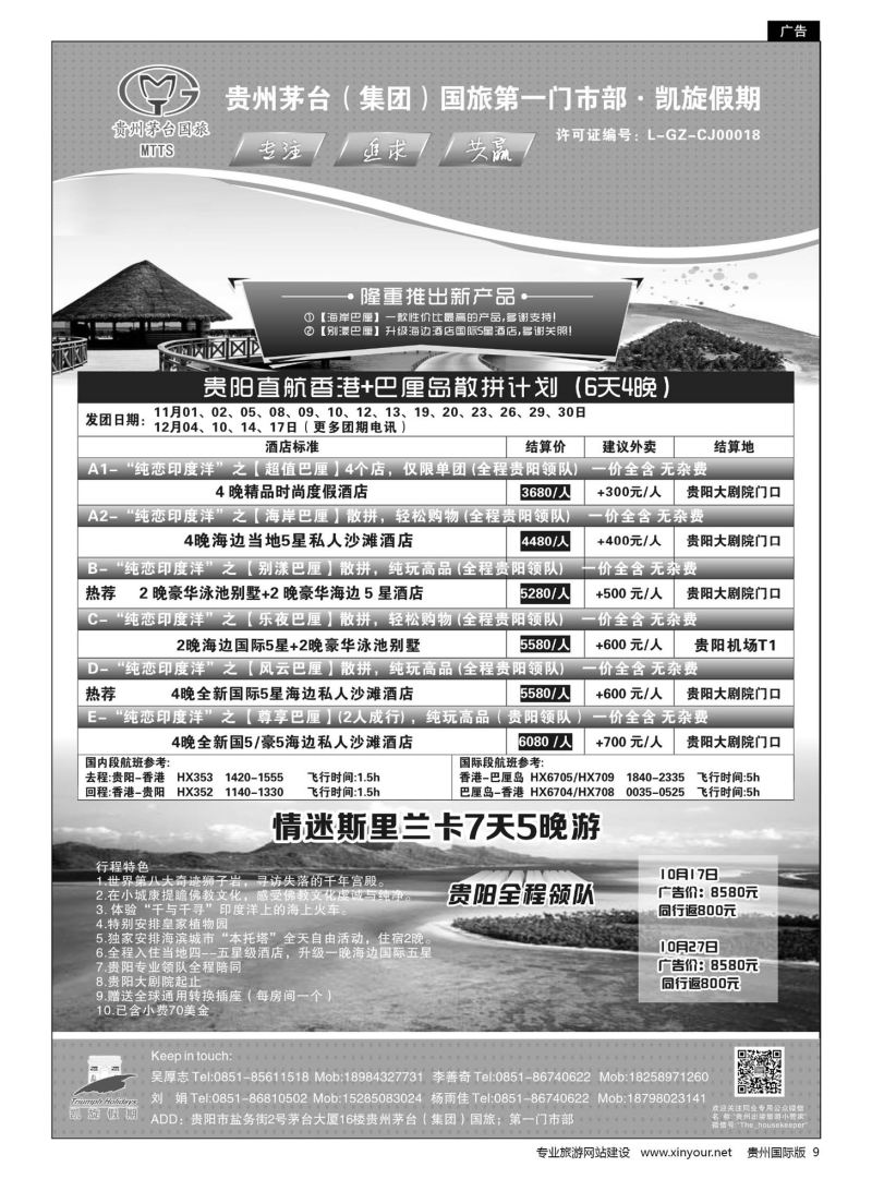 9  贵州茅台（集团）国旅第一门市部·凯旋假期｛01956｝