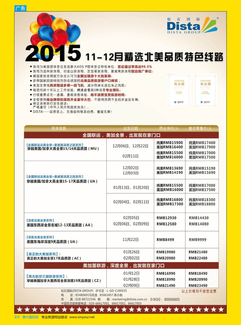 彩8  DISTA钻石国际——2015年北美特色品质线路