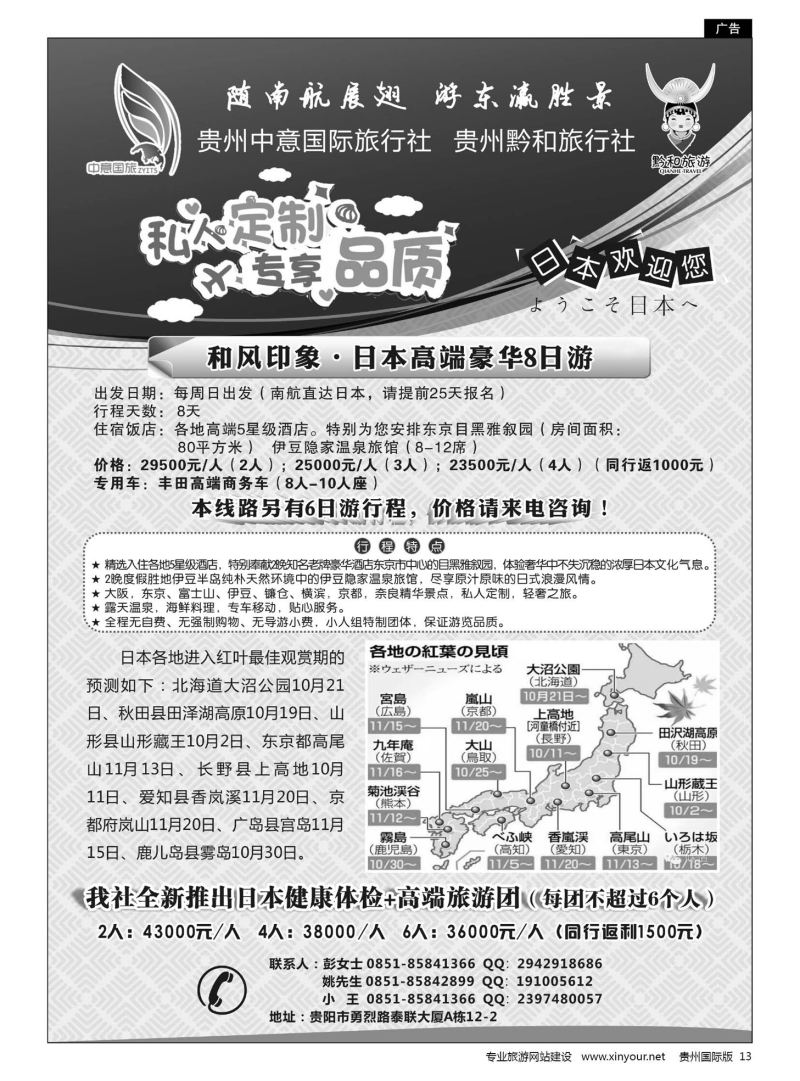 13  贵州中意国际旅行社有限公司--日本计划｛07592｝