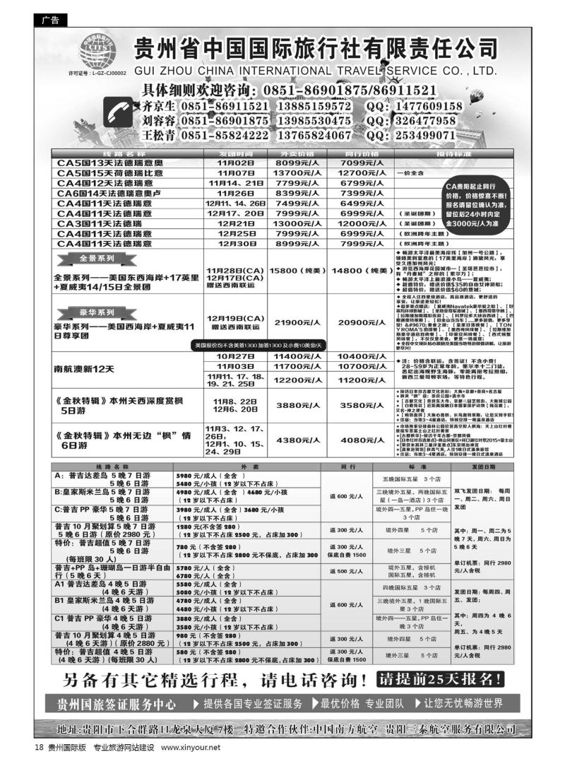 18  贵州省中国国际旅行社有限责任公司｛01950｝