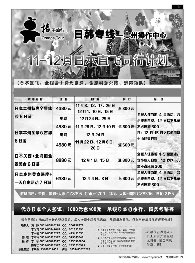21  贵阳中国旅行社——日韩专线·桔子旅行｛05213｝