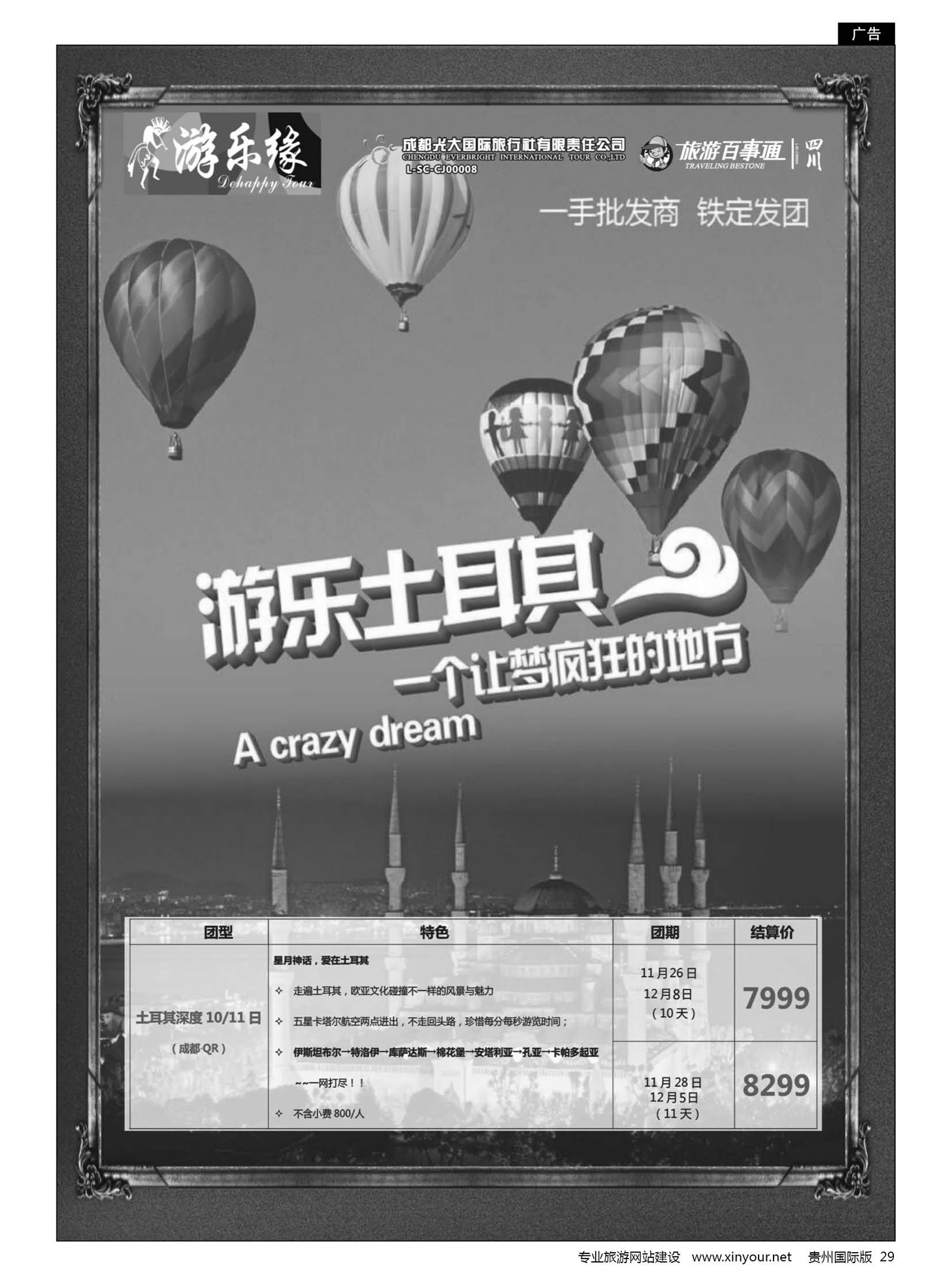 29  成都光大国际旅行社游乐缘-土耳其