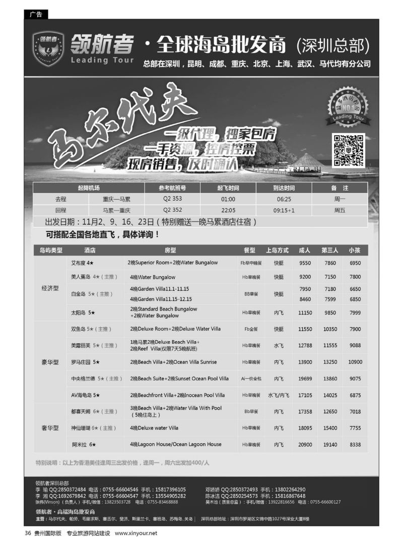 36  领航者—马尔代夫重庆直航同行计划