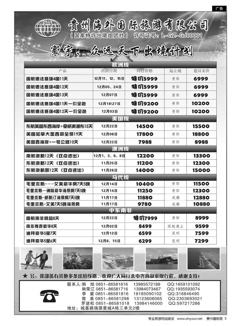 5  贵州海外国际旅游有限公司·寰宇-众远天下｛01948｝