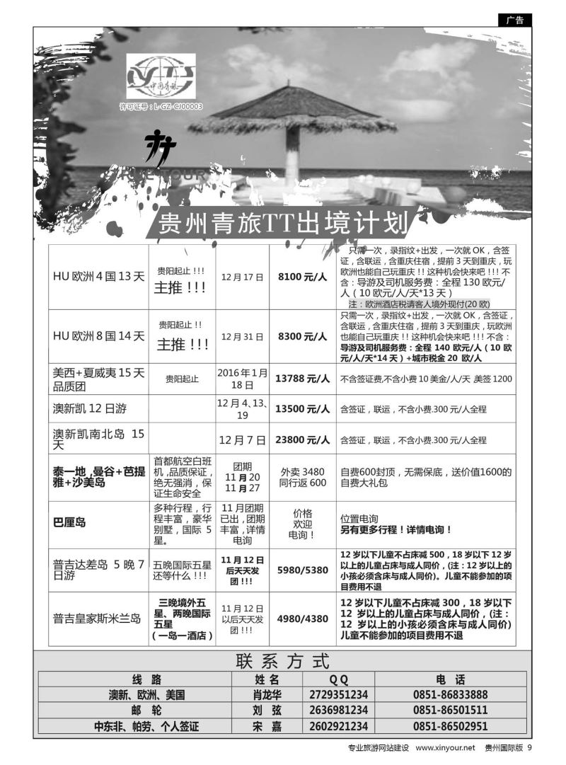 9  贵州青旅TT出境计划