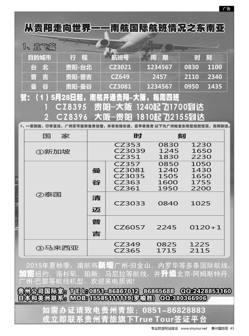 43 从贵阳走向世界——南航国际航班情况之东南亚
