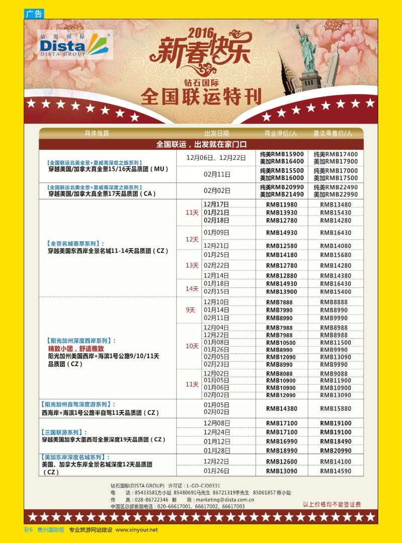彩6  DISTA钻石国际——2015年北美特色品质线路