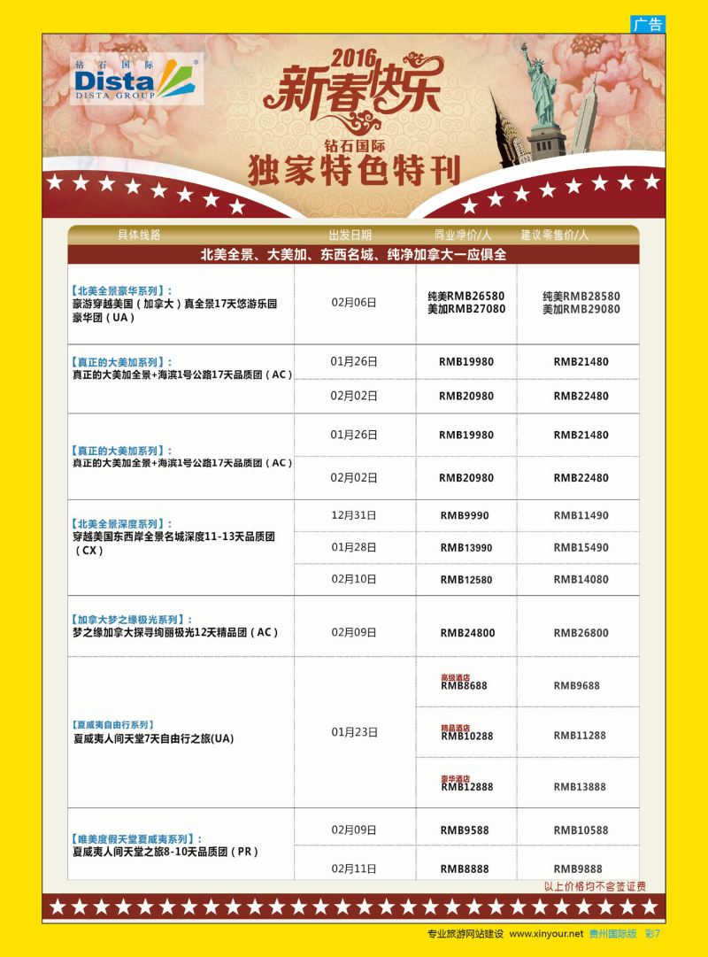 彩7  DISTA钻石国际——2015年北美特色品质线路