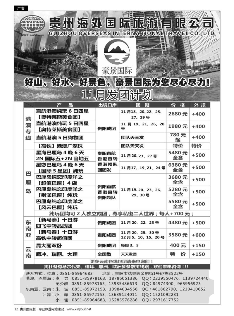 12  贵州海外豪景国际假期——港澳、巴厘岛、东南亚、云南线路