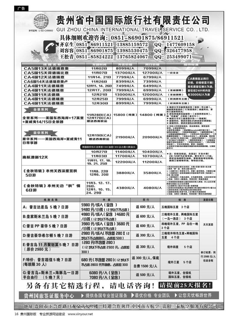 16  贵州省中国国际旅行社有限责任公司｛01950｝