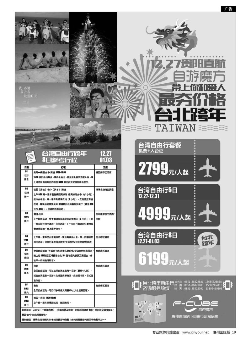 19  贵州青旅旗下自由行定制品牌——自游魔方