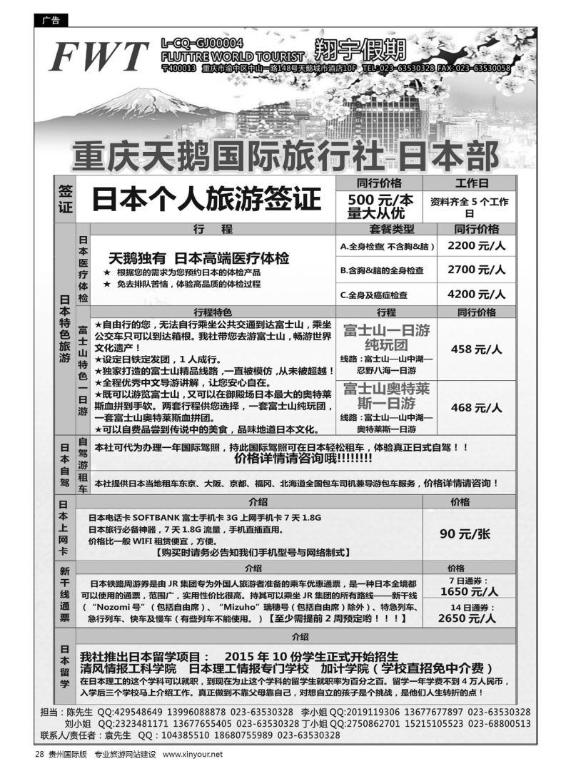 28  重庆天鹅国际旅行社--日本部