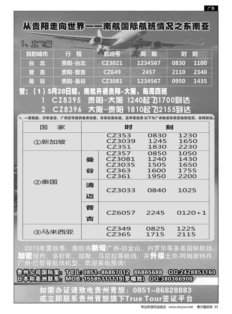 45  从贵阳走向世界——南航国际航班情况之东南亚
