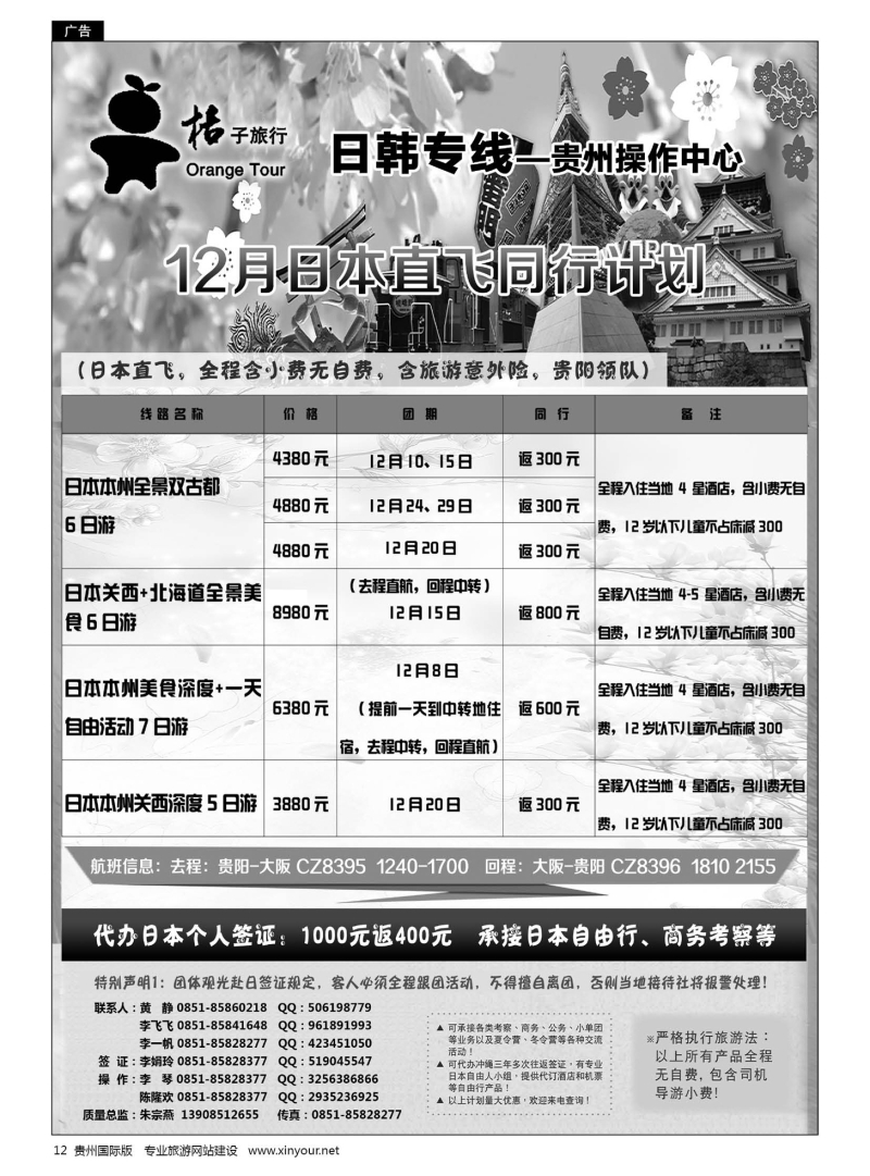 12  贵阳中国旅行社——日韩专线·桔子旅行｛05213｝