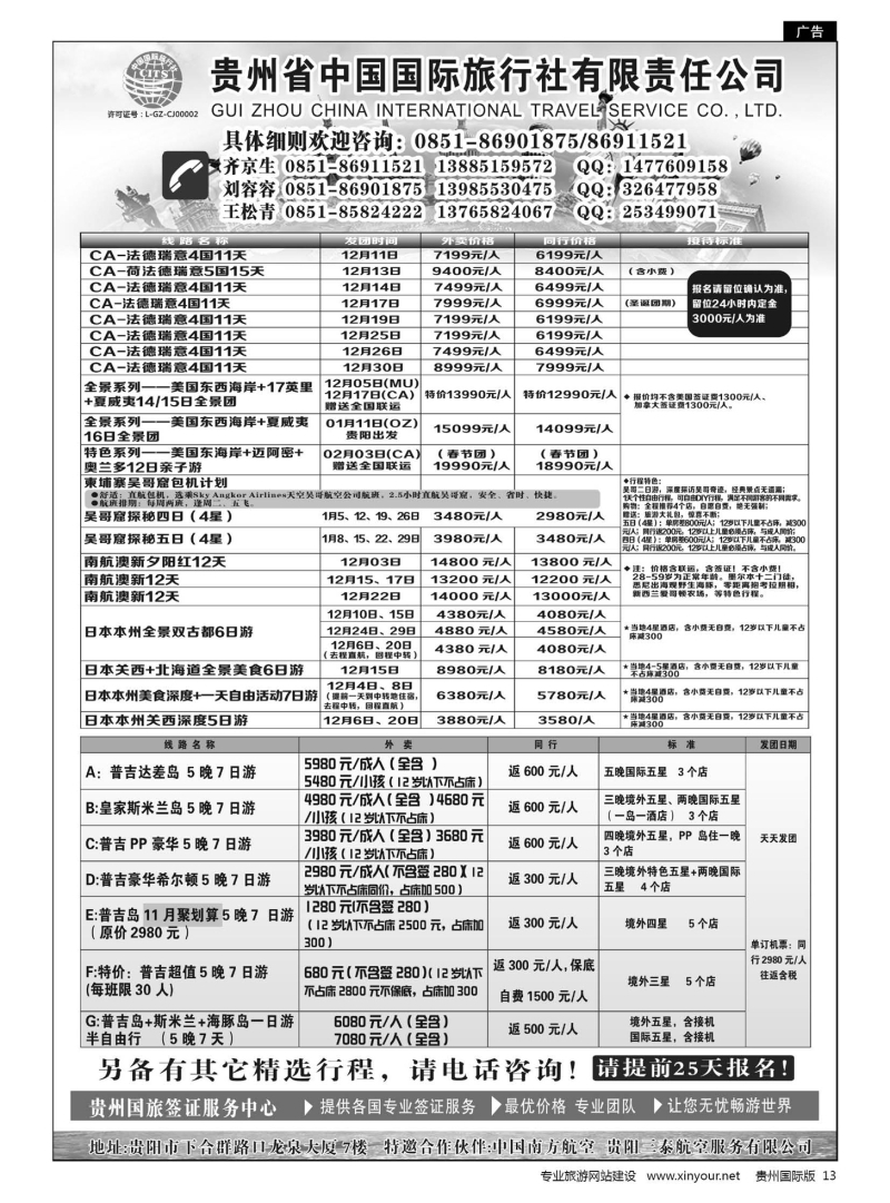 13  贵州省中国国际旅行社有限责任公司｛01950｝