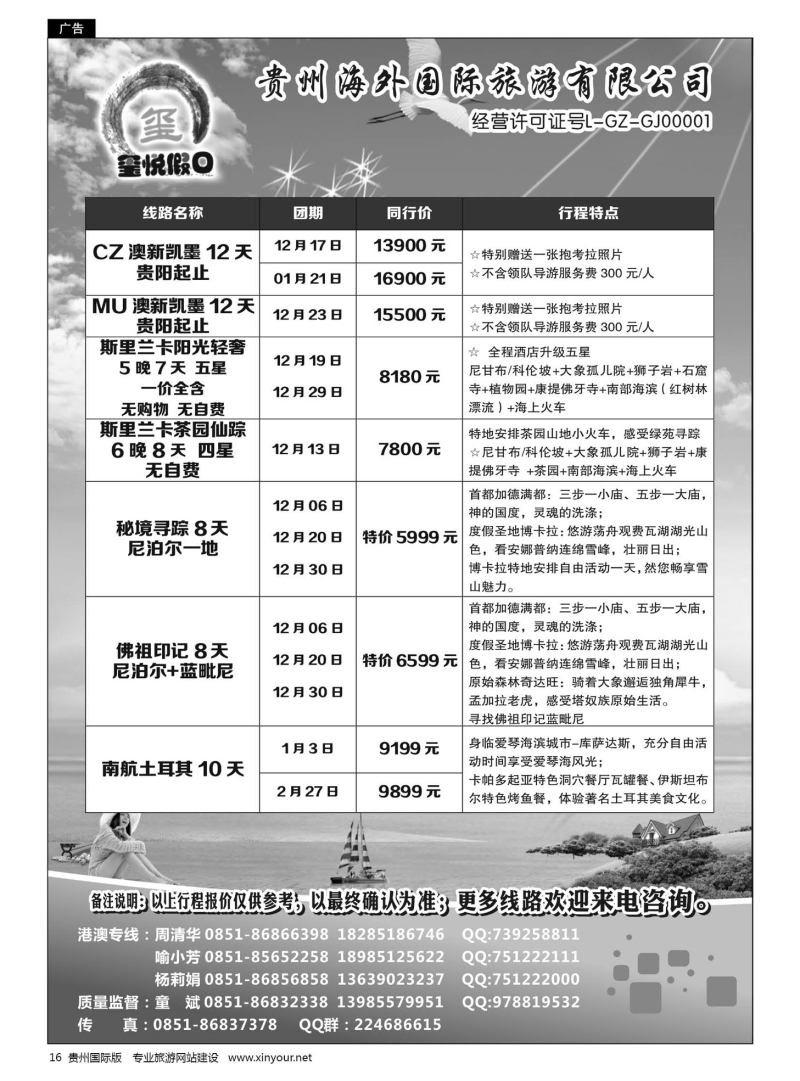 16  贵州海外国际旅游有限公司—玺悦假日｛01949｝