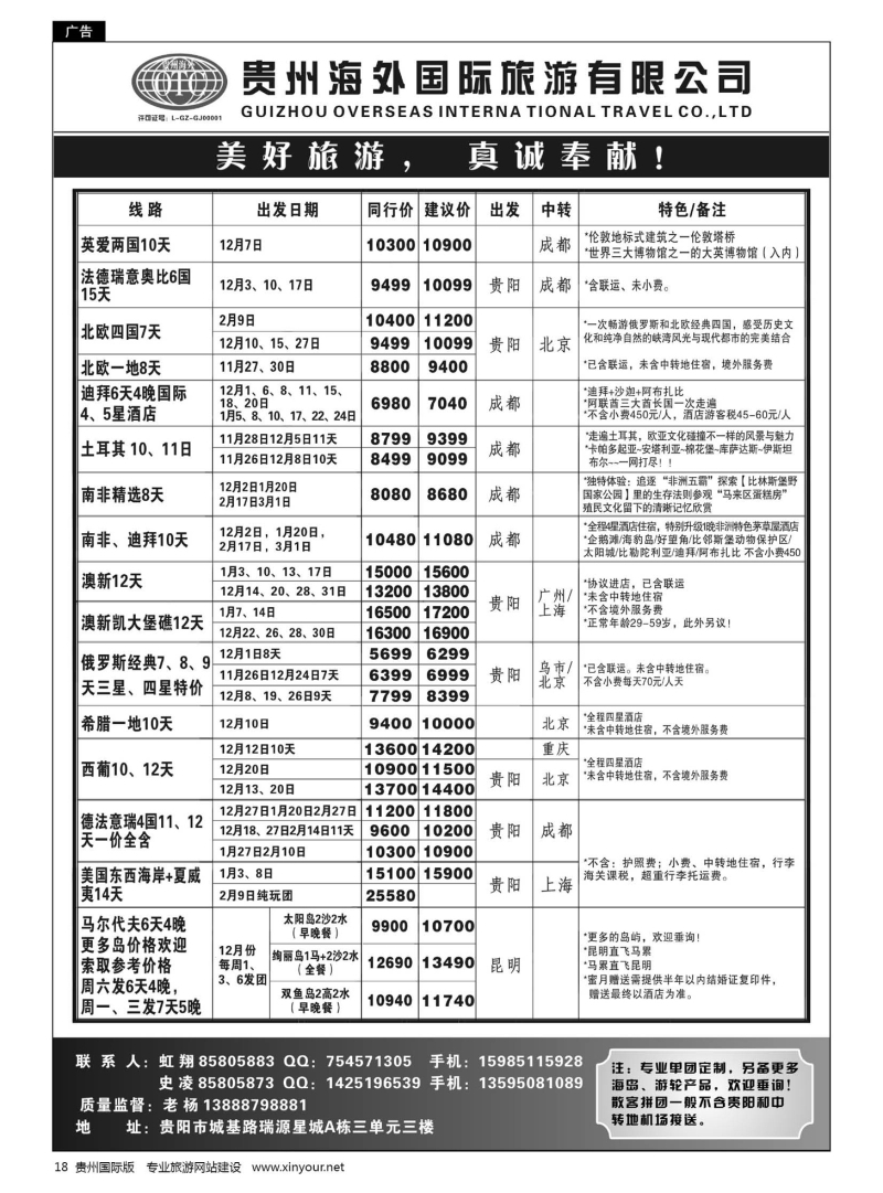 18  贵州海外旅游总公司·美好旅游｛07111｝