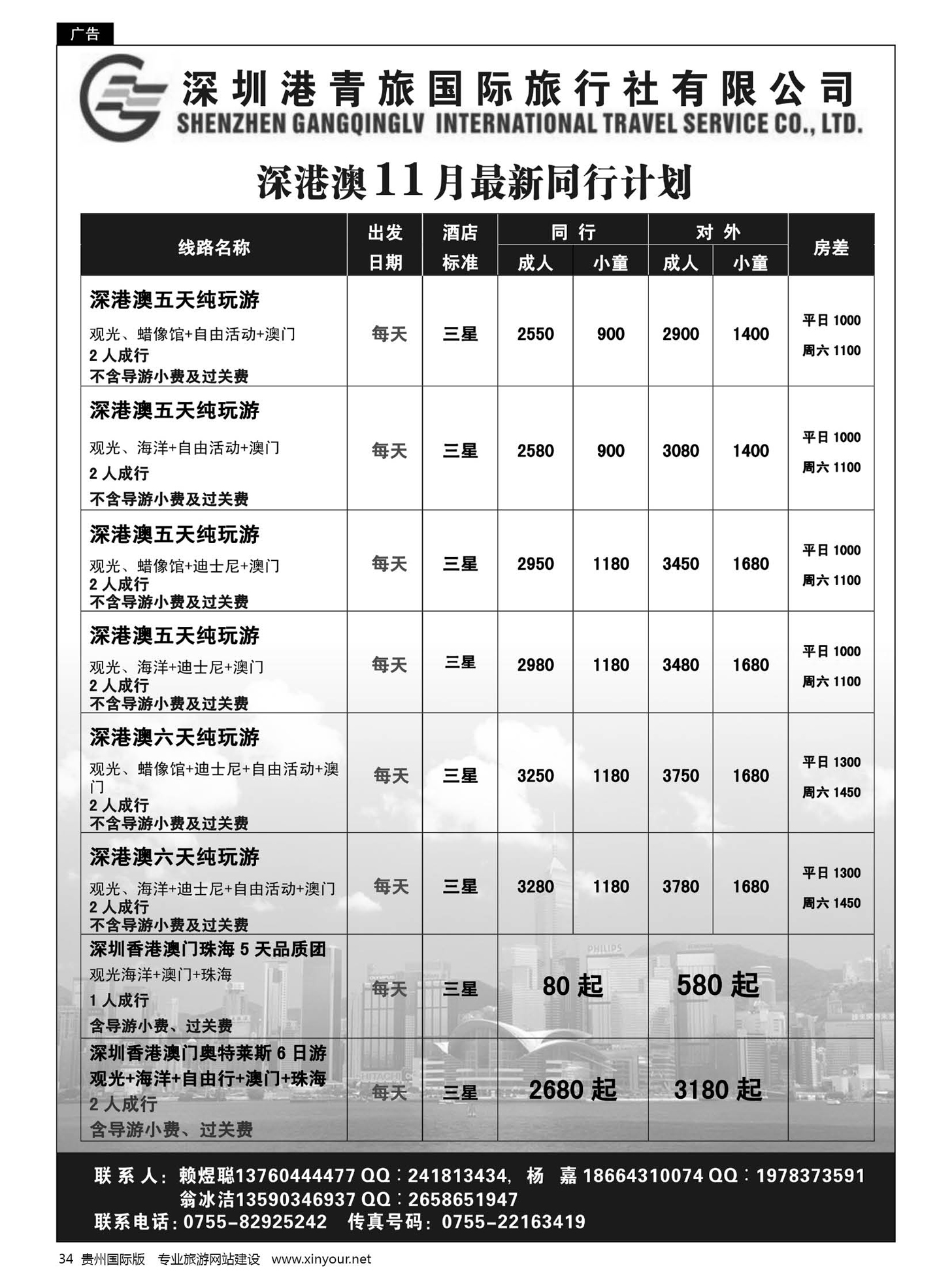 34  深圳港青旅国际旅行社有限公司-优质港澳游，专注、诚信、永恒