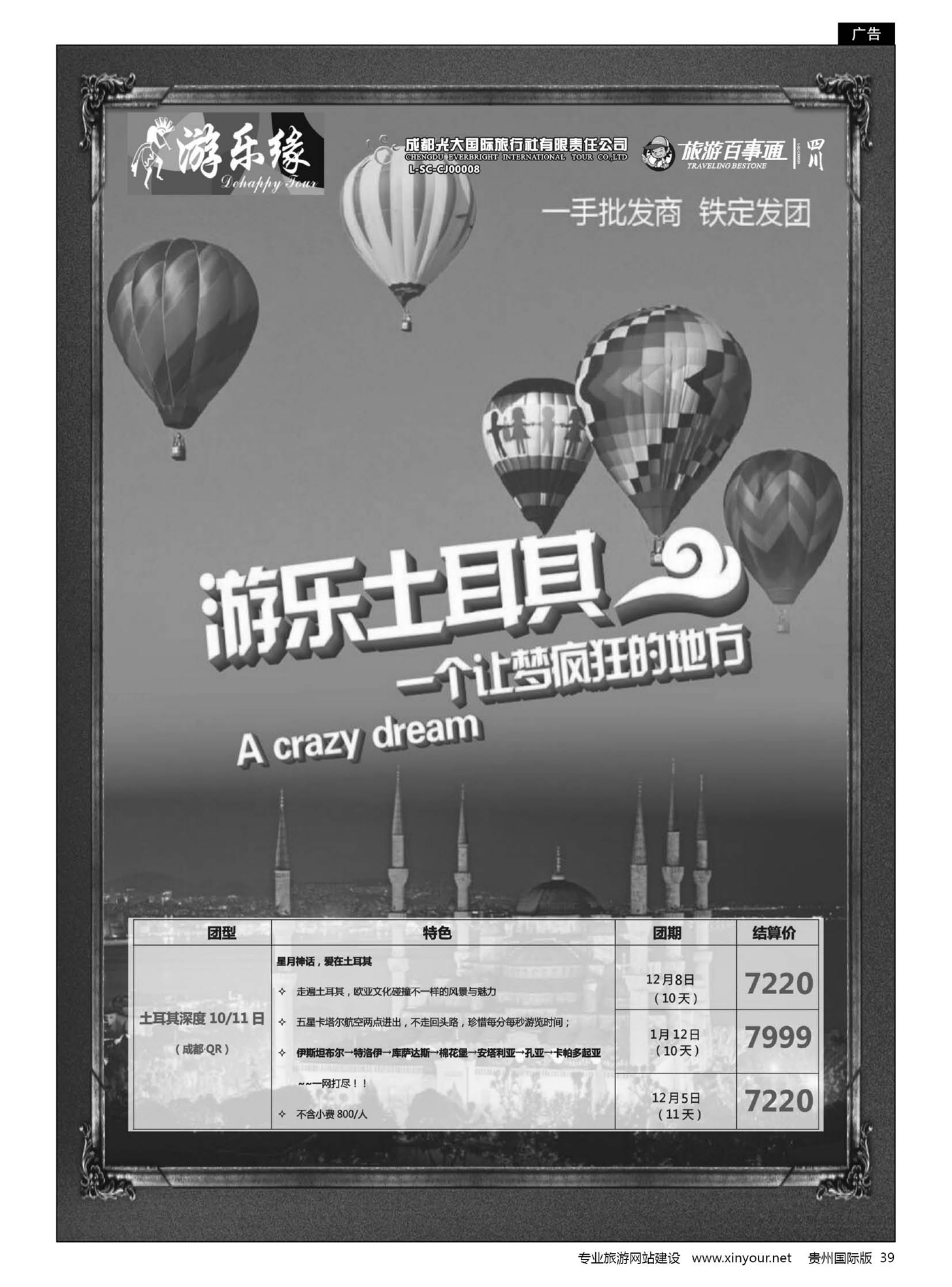 39  成都光大国际旅行社游乐缘-土耳其