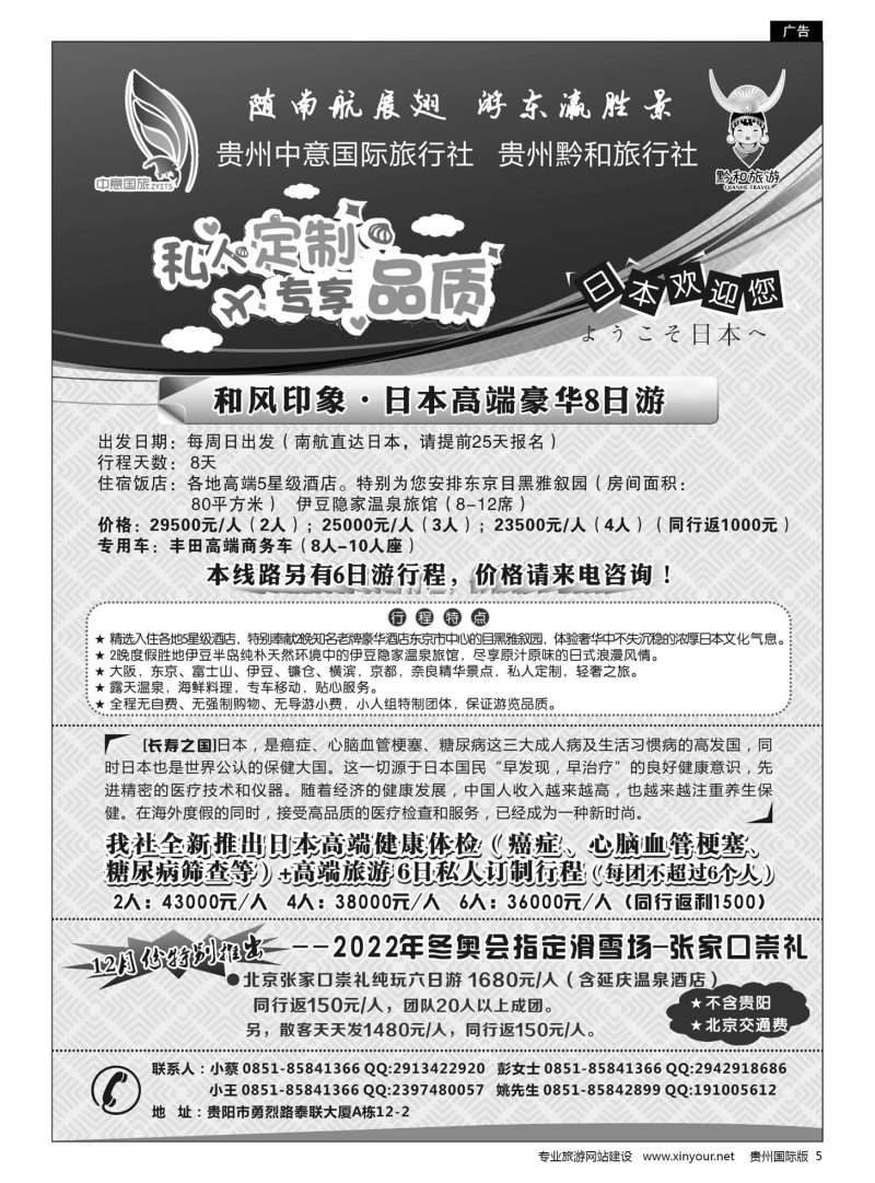 5  贵州中意国际旅行社有限公司--日本计划｛07592｝