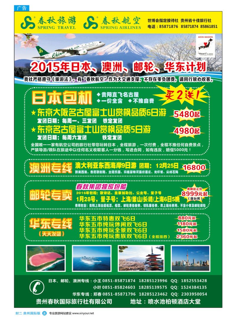 国际版封二 贵州春秋国际旅行社有限公司