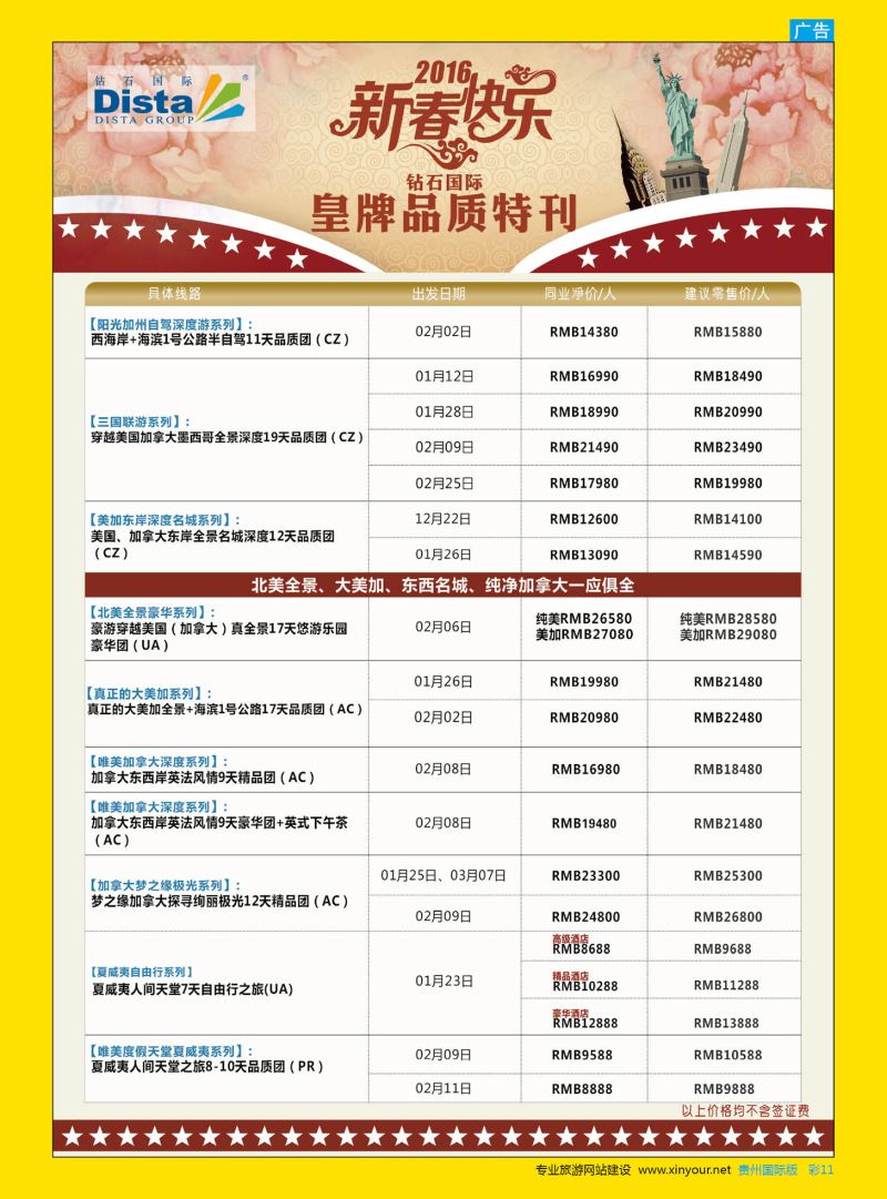 彩11  DISTA钻石国际——2015年北美特色品质线路