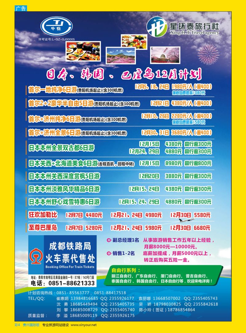 彩4  星环泰旅行社·日本、韩国、巴厘岛12月计划｛07593｝