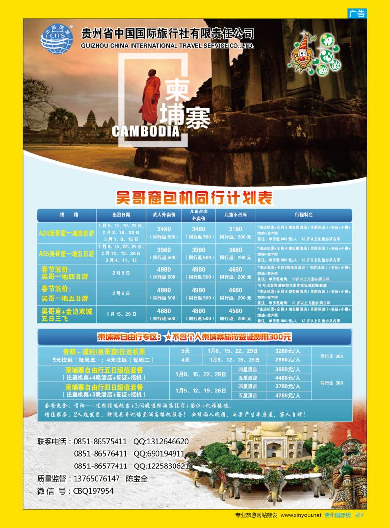 彩7  贵州省中国国际旅行社“开心假期”——吴哥窟包机、柬埔寨自由行计划｛01965｝