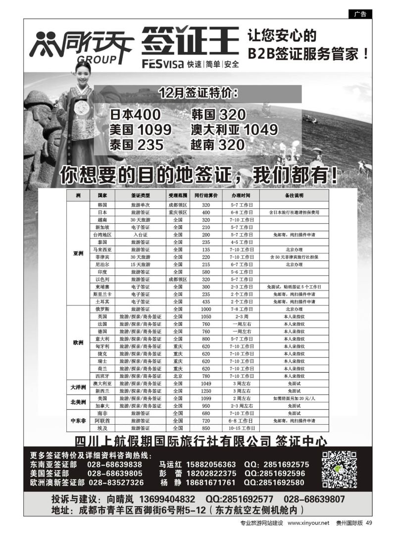 49  四川上航假期国旅【同行天下—签证王】｛10004｝