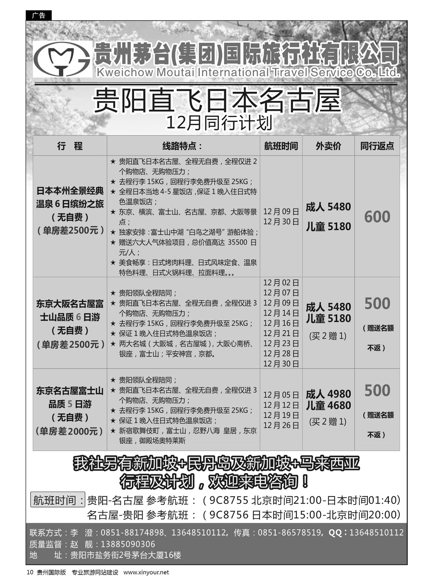 10  贵州茅台（集团）国际旅行社——贵阳直飞日本出团计划