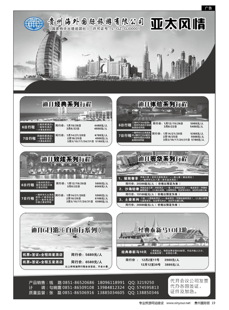 19  贵州海外国际旅游有限公司——亚太风情｛05212｝