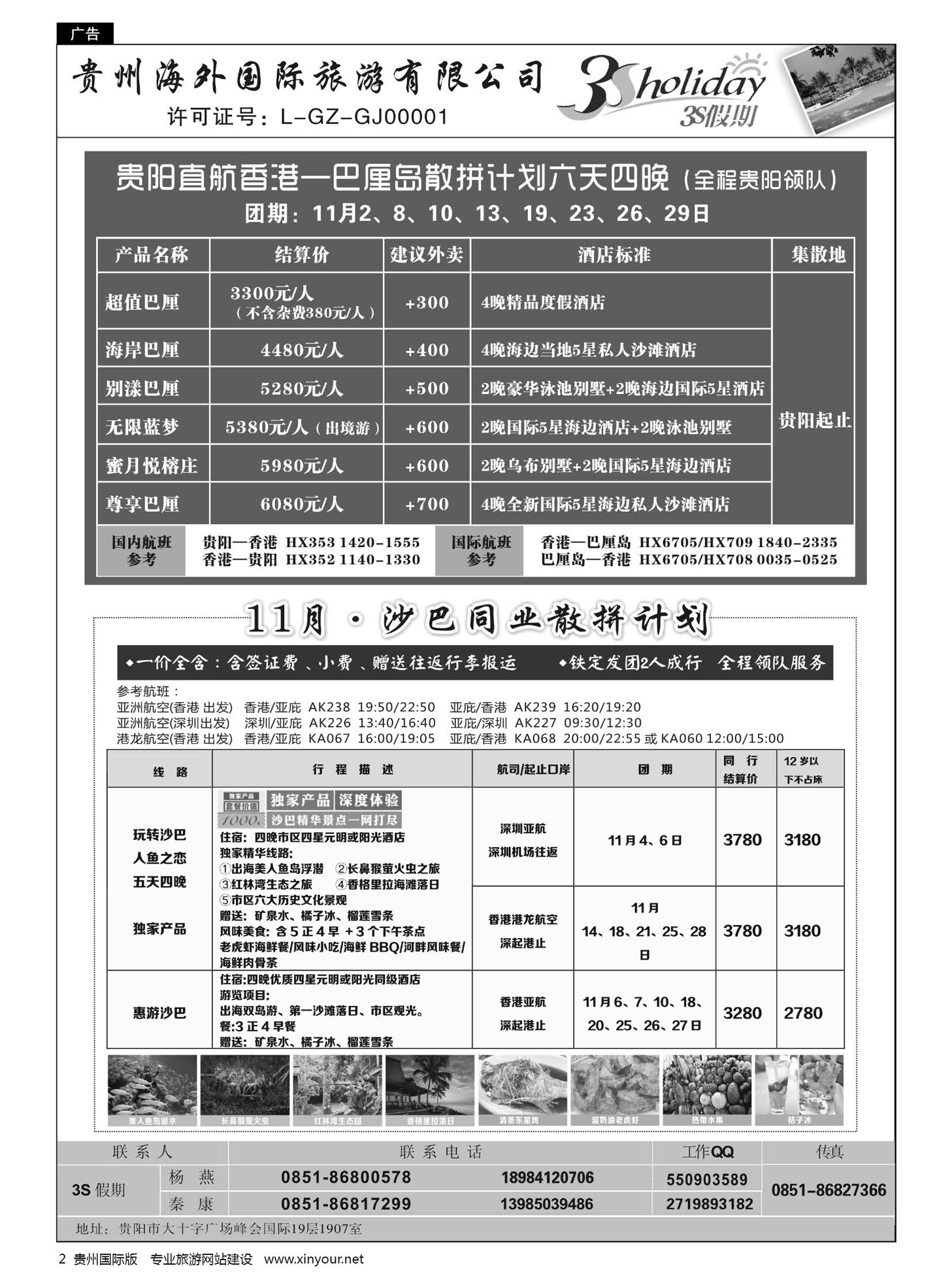 2  贵州海外·3S假期--巴厘岛、沙巴计划｛01947｝