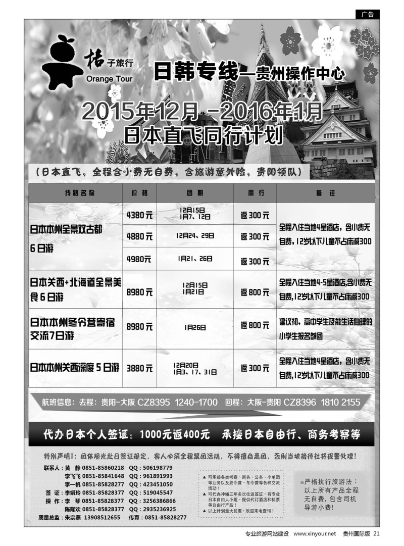21  贵阳中国旅行社——日韩专线·桔子旅行｛05213｝