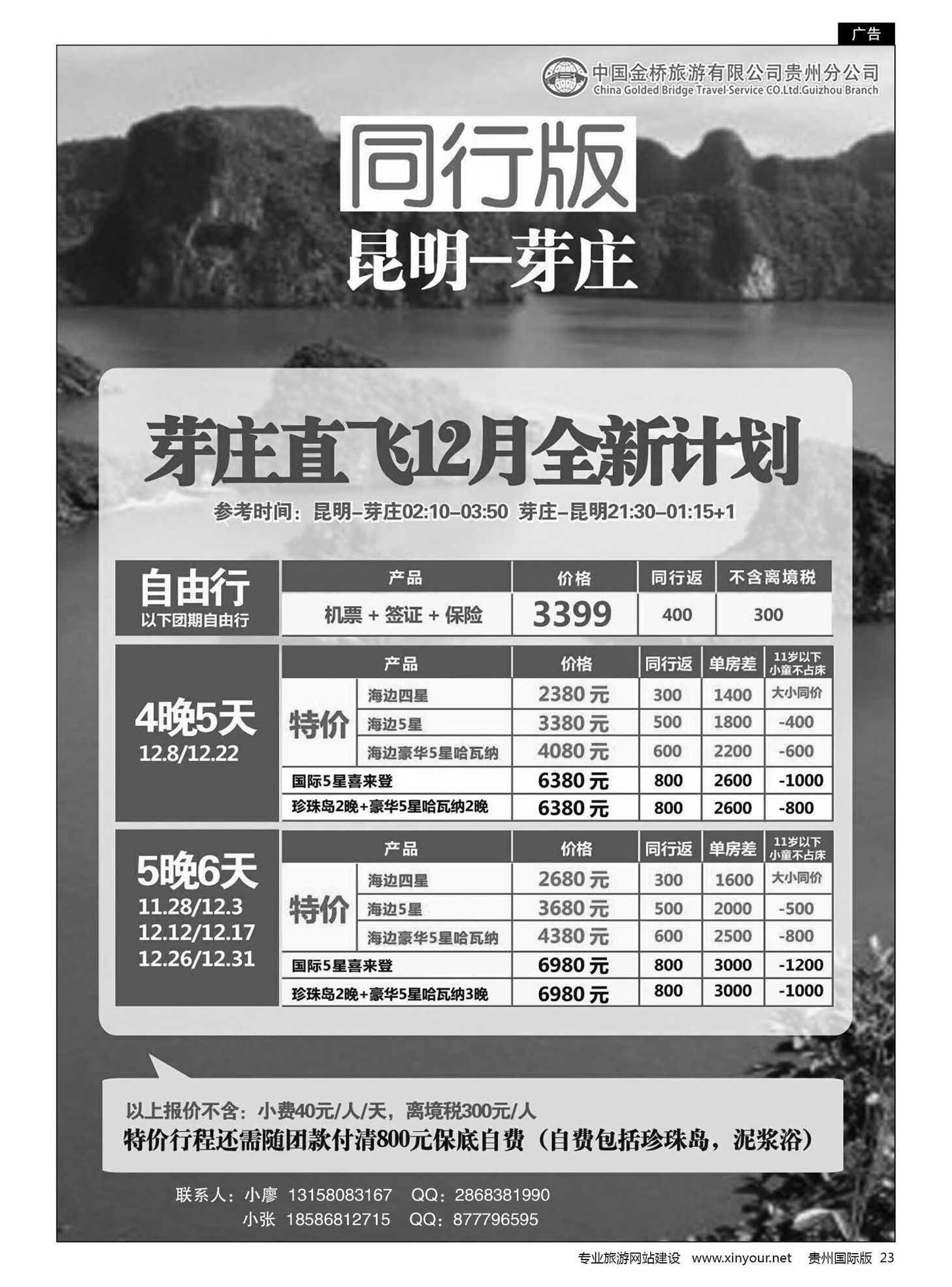 23  中国金桥旅游有限公司贵州分公司