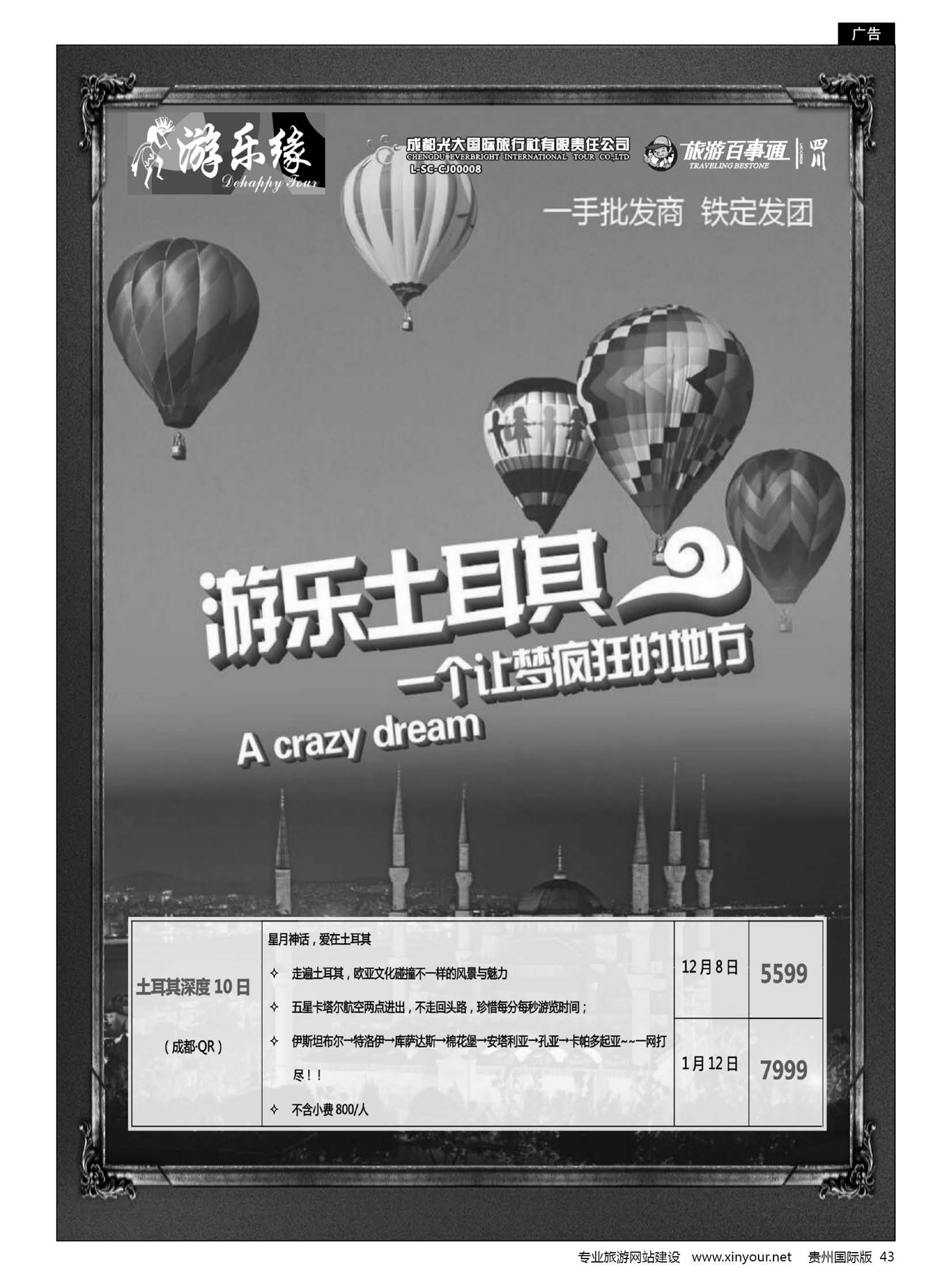 43  成都光大国际旅行社游乐缘-土耳其