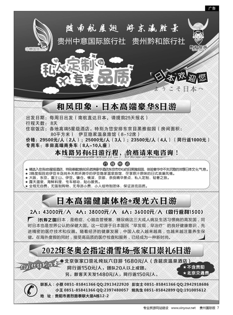 7  贵州中意国际旅行社有限公司--日本计划｛07592｝