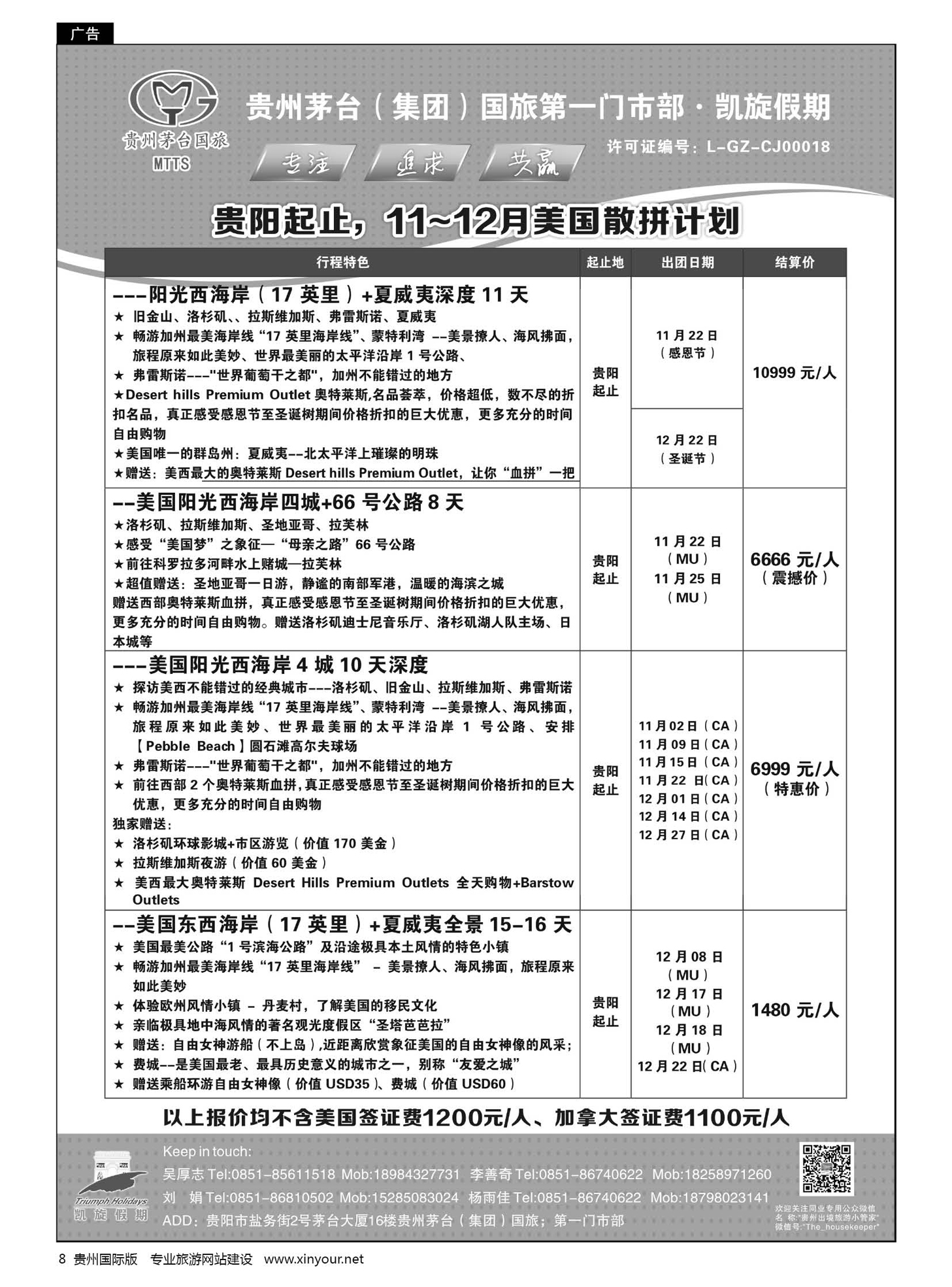 8  贵州茅台（集团）国旅第一门市部·凯旋假期｛01956｝