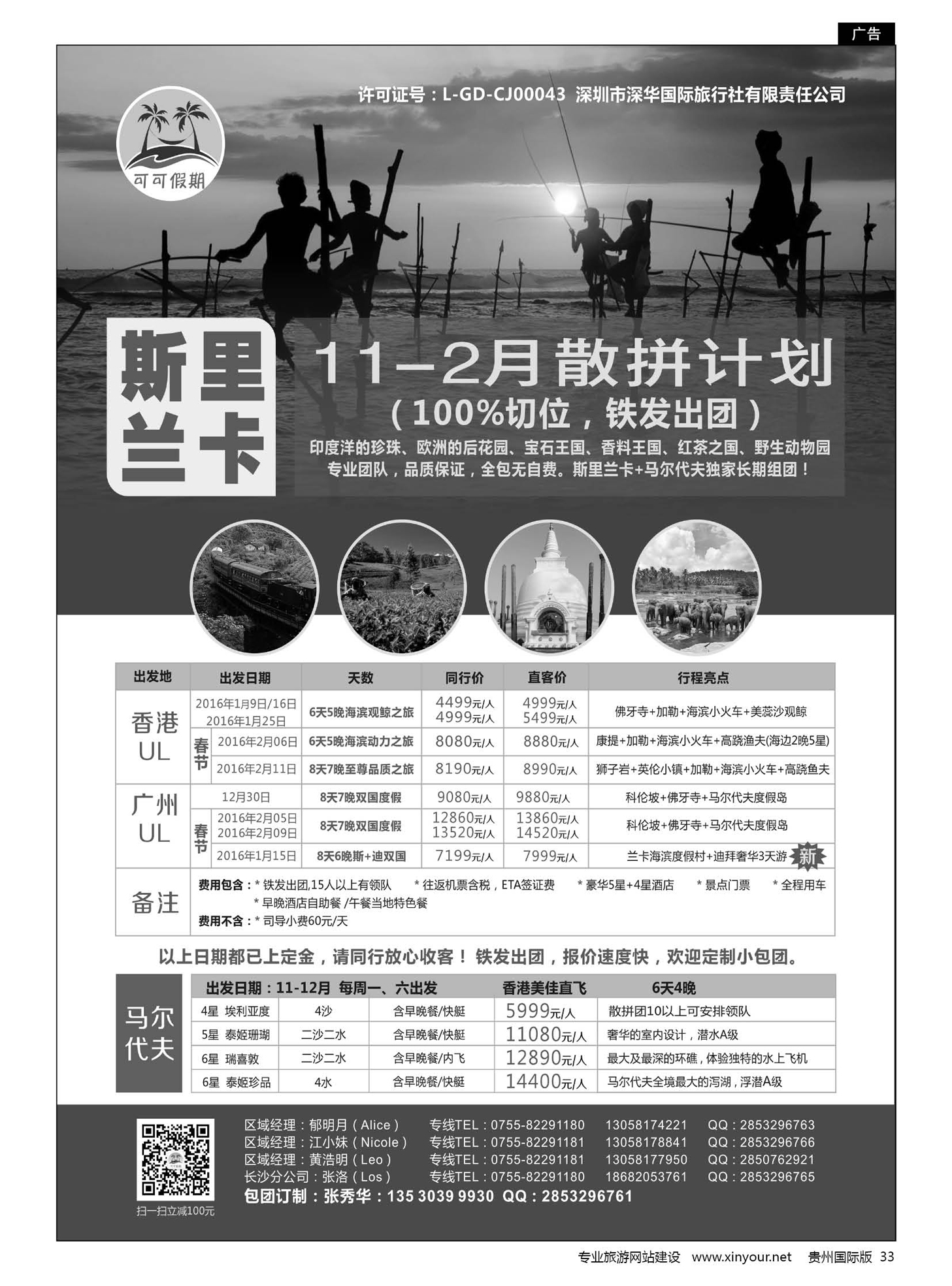 33  可可假期马尔代夫，斯里兰卡批发，春节计划已出