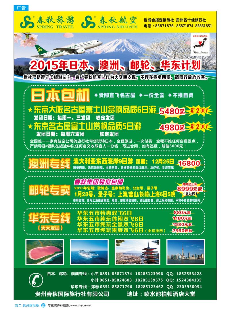 国际版封二  贵州春秋国际旅行社有限公司